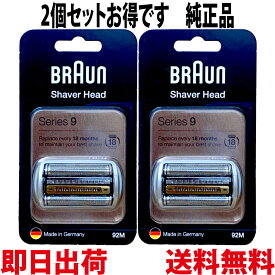 ブラウン 替刃 92M 2個セット 純正品【送料無料 即日出荷】シリーズ9 網刃・内刃一体型カセット シェーバー (日本国内型番 F/C92M) 海外正規品) BRAUN 海外正規品