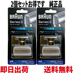 ブラウン 替刃 31S 2個セット 純正品【送料無料 即日出荷 保証付】シリーズ3 網刃・内刃セット コンビパック シェーバー (日本国内型番 F/C31S) シルバー BRAUN 海外正規版