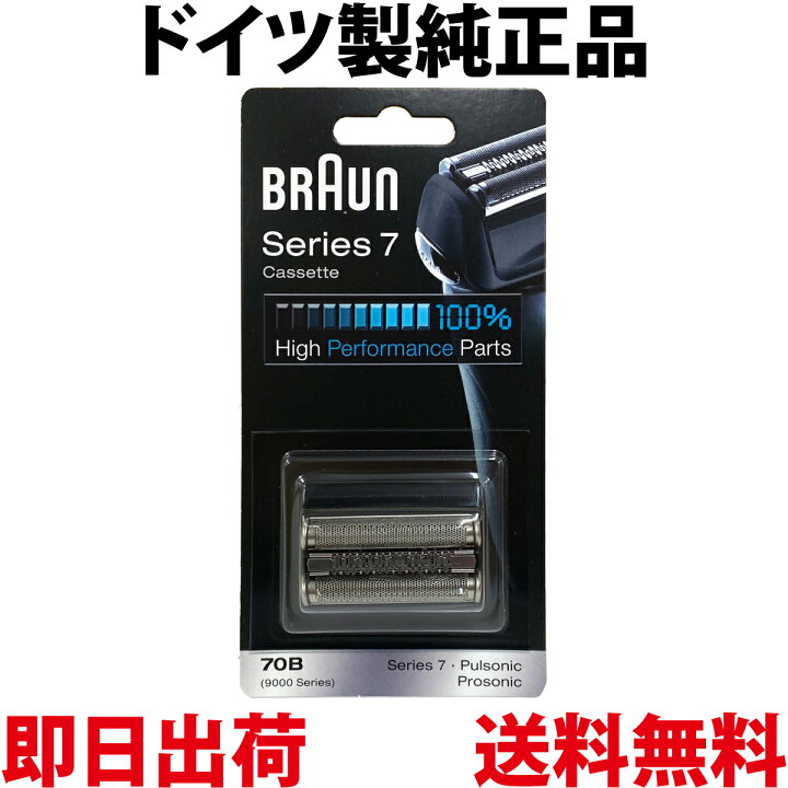 楽天市場】ブラウン 替刃 70B 純正品【送料無料 即日出荷 保証付】シリーズ7 プロソニック 網刃・内刃一体型カセット シェーバー (日本国内型番 F /C70B-3) ブラック BRAUN 海外正規版 : purple7