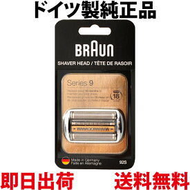 ブラウン 替刃 92S 純正品【送料無料 即日出荷 保証付】シリーズ9 網刃・内刃一体型カセット シェーバー (日本国内型番 F/C90S F/C92S) シルバー BRAUN 海外正規版