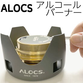 【P2倍!】ALOCS アロクス アルコールバーナー アルコールストーブ　バーナー ゴトク付 アルスト CS-B02