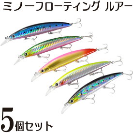 【P2倍】 ルアー ミノー 5本セット フローティング ハードルアー マグネット重心移動 floating ヒラメ マゴチ シーバス