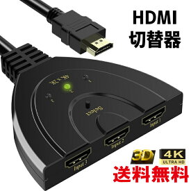 HDMI切替器 セレクター 4K2K対応 3D対応 HDMI 3入力1出力 (メス→オス) HDTV TV BOX AppleTV PS3 PS4 Xbox360 HD-DVD Blu-Ray DVDプレーヤー ニンテンドースイッチ wiiU ブルーレイ パソコン
