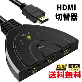 【P2倍!】HDMI切替器 セレクター 4K2K対応 3D対応 HDMI 3入力1出力 (メス→オス) HDTV TV BOX AppleTV PS3 PS4 Xbox360 HD-DVD Blu-Ray DVDプレーヤー ニンテンドースイッチ wiiU ブルーレイ パソコン