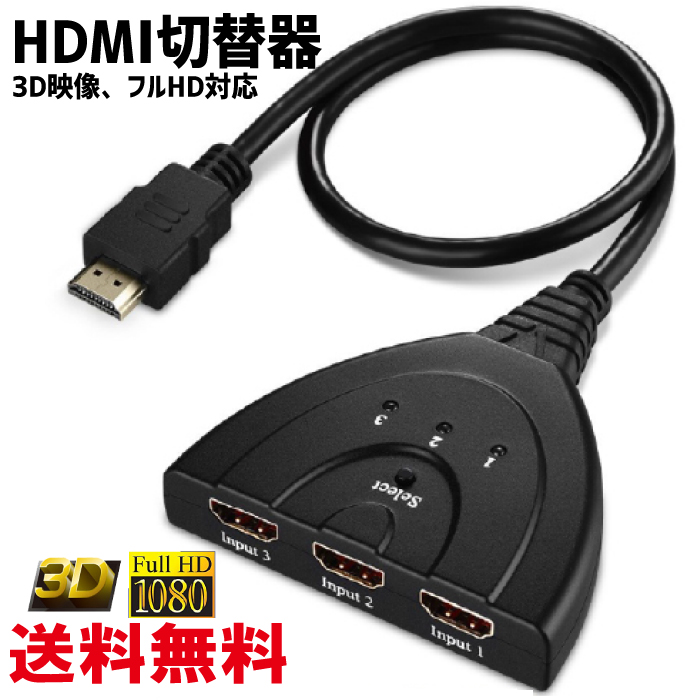 3台のHDMI機器の切替に コンパクトなセレクター 送料無料ヤマト運輸ネコポス 3HDMI to HDMI メス→オス HDMI切替器 セレクター 激安通販専門店 変換 変換アダプタ 光デジタル ディスプレイ レコーダー 3ポート Xbox 送料無料限定セール中 モニタ パソコン 周辺機器 1出力 3D対応 3入力 PS3 ケーブル