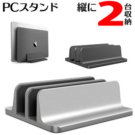【P2倍!】 PCスタンド 縦置き ノートパソコンスタンド 2台収納 幅 調整可能 アルミ製 タブレット ブックスタンド MacBook Air Pro iPad laptop