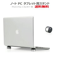ノートPC タブレット用 スタンド アルミニウム ゴム ラバースタンド ノートパソコン スタンド コンパクト…
