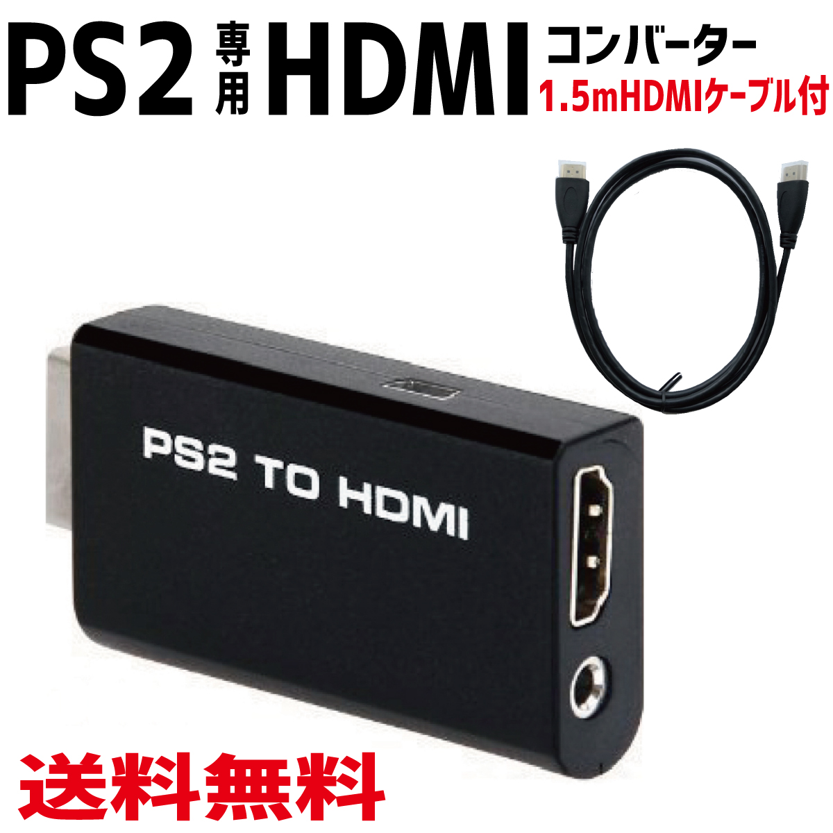 PS2をHDMI端子でつなげる 送料無料ネコポス 全商品ポイント2倍 SEAL限定商品 人気海外一番 PS2 TO HDMI コンバーター 変換 1.5mHDMIケーブル付き to 接続コネクタ PS2専用 アダプター