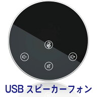 【P2倍】 スピーカーフォン WEBマイク 簡単操作 WEB会議用マイクスピーカー PCマイク 薄型 Zoom Skype対…