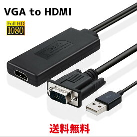 【P2倍!】 VGA to HDMI 変換アダプタ 1080P 音声対応 PC HDTV モニタ対応 1080P USBケーブル付き