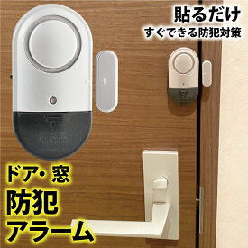 防犯アラーム ドア 窓 ウィンドウアラーム 大音量 電池式 防犯センサー 防犯ブザー 泥棒対策 薄型 小型 侵入防止 警報機 セキュリティー 窓用 ドア用 空き巣 扉 オフィス 屋内 寮 出入口 警報 防犯グッズ