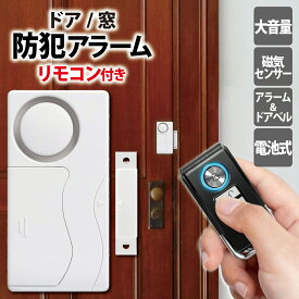 【P2倍】 防犯アラーム リモコン付き ドア 窓 開閉センサー 磁気センサー 大音量 電池式 防犯ベル 防犯ブザー泥棒 窃盗対策 小型 侵入防止 警報機 セキュリティー 防犯グッズ 窓用 ドア用 空き巣 扉 オフィス 屋内 寮 出入口 警報 サイレン