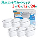 浄水器用 カートリッジ ブリタ 互換品 マクストラ マクストラプロ マクストラプラス リクエリ マレーラ スタイル エコ グラスジャグ アルーナ フロー 浄水ポット タンク型 新旧型ポート対応 日本仕様 3個 6個 12個 24個セット