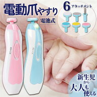 電動爪やすり 赤ちゃん用 電動爪けずり ベビー用 電動 つめやすり つめけずり 赤ちゃん用つめやすり つめ…