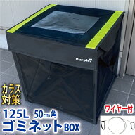 ゴミネット カラスよけ ネットボックス 屋外 折りたたみ式 カラス対策 黒 125L大容量 高強度ネット マジ…