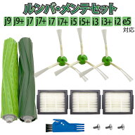 ルンバ メンテナンスセット 互換品 j9 j9+ j7 j7+ i7 i7+ i5 i5+ i3 i3+ i2 e5 アイロボット Roomba 消耗…