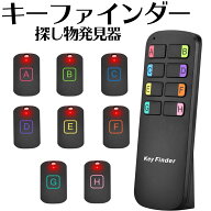 キーファインダー 探し物発見器 受信機8個 Keyfinder 忘れ物探知機 探し物探知機 忘れ物 探知機 落し物防…
