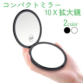 【P2倍】 コンパクトミラー 手鏡 拡大鏡 両面鏡 10倍 等倍 2色 コンパクト拡大ミラー メイクミラー 携帯ミラー ハンドミラー 化粧道具 折りたたみミラー スキンケア シンプル 角度調整可 円形 丸型 プレゼン