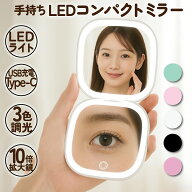 【P2倍】 コンパクトミラー USB Type-C 充電 10倍 拡大鏡付き 折りたたみ式 手鏡 LED 3色調光　軽量115g …