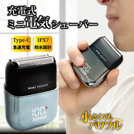 【P2倍】 電気シェーバー メンズ 髭剃り ミニシェーバー 小型 軽量 静音 USB Type-C 急速充電式 防水 丸洗い可 深剃り 3枚刃 IPX7 LED残量表示 携帯 コンパクト 長持ちバッテリー 旅行 出張 父の日 プレゼント ギフト ケース付き