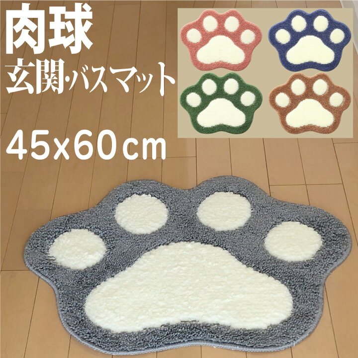 楽天市場】【P2倍】 肉球玄関マット バスマット 45x60cm 足ふきマット  