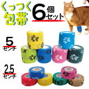 ペット 包帯 6個セット 5cm 2.5cm 選べる3タイプ 犬 猫 ペットフレックス 手で切れる 肉球保護 くっつく テーピング …