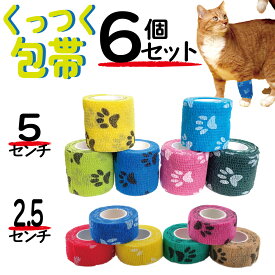 ペット 包帯 6個セット 5cm 2.5cm 選べる3タイプ 犬 猫 ペットフレックス 手で切れる 肉球保護 くっつく テーピング バンデージ 自着性弾力包帯テープ 不織布 伸縮性 通気性 怪我 傷舐め防止 自着性伸縮包帯