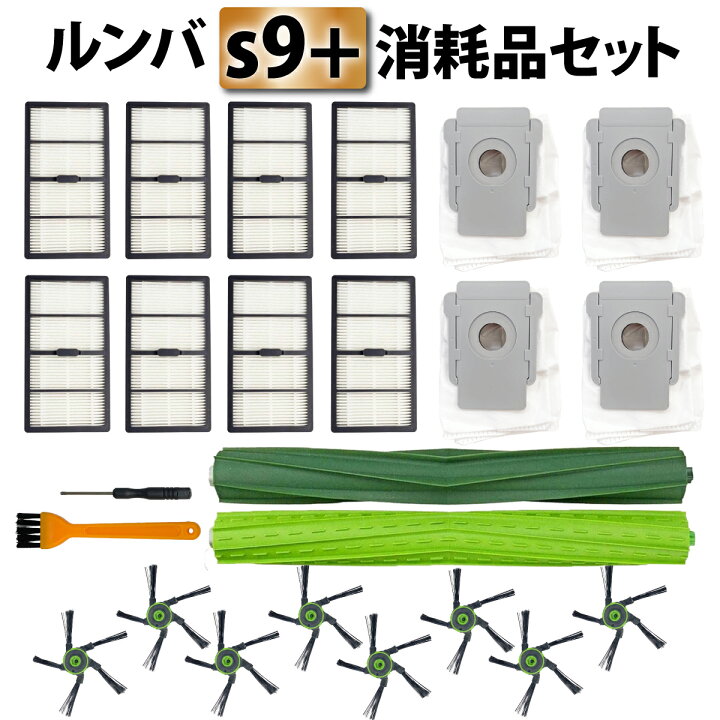 楽天市場】ルンバ s9+ 消耗品 互換品 ブラシ 紙パック フィルター 
