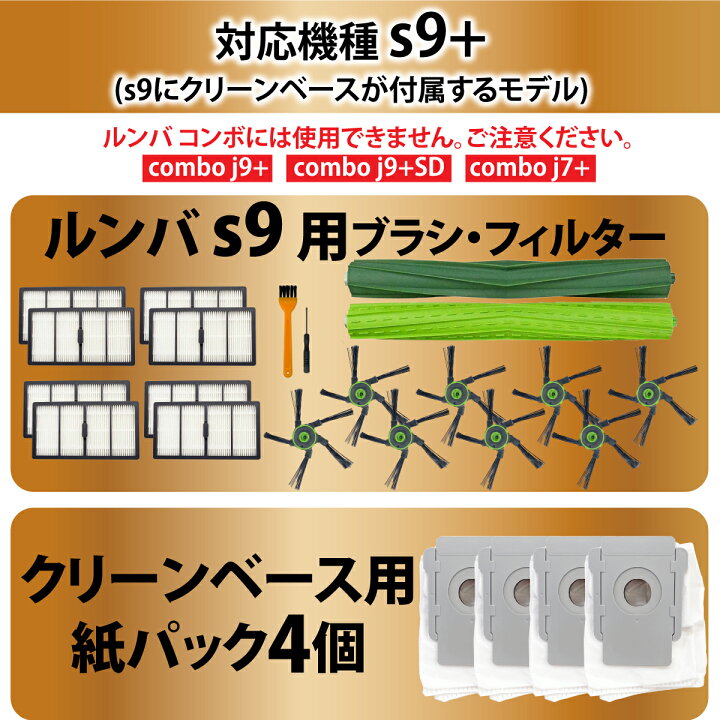 楽天市場】ルンバ s9+ 消耗品 互換品 ブラシ 紙パック フィルター 