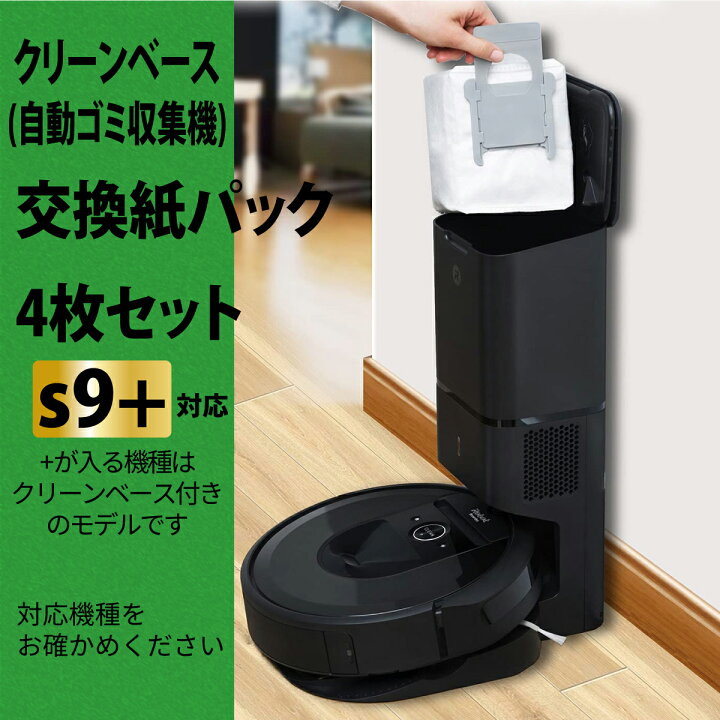 楽天市場】ルンバ s9+ 消耗品 互換品 ブラシ 紙パック フィルター 