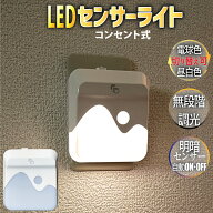 LEDセンサーライト 明暗センサー ナイトライト コンセント 無段階 調光 常夜灯 足元灯 2色切替 電球色 昼…