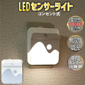 【P2倍!】 LEDセンサーライト 明暗センサー ナイトライト コンセント 無段階 調光 常夜灯 足元灯 2色切替 電球色 昼白色 玄関 廊下 階段 室内 フットライト 安全灯 ベッドサイドライト 授乳 赤ちゃん 介護 補助灯 屋内