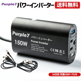 【P2倍!】 インバーター 12V 100V シガーソケット コンセント USBケーブル付属 150W Quick Charge 3.0 急速充電器 静音 カーチャージャー 車載充電器 USB 2ポート QC 3.0 DC AC カーインバーター Purple7