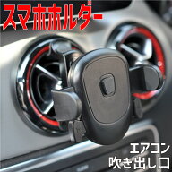スマホホルダー 車 エアコン吹き出し口 スマホ車載ホルダー 車載ホルダー 360度回転 固定式 ワンタッチ落…