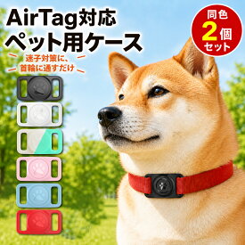 AirTag対応 エアタグ ケース ペット首輪用 2個セット シリコン製 犬 猫 6色 軽量 装着簡単 水濡れに強い 散歩 迷子防止 互換品
