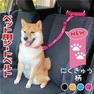 犬 シートベルト 肉球柄 にくきゅう ペット用 車用 リード ヘッドレスト取り付け ペット用シートベルト …