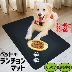 【P2倍】 ペット用 ランチョンマット ゴム製 滑り止め ズレない 吸水 お手入れ簡単 拭くだけ 丸めて収納 ペットフードマット 食事マット 給餌マット エサ皿 餌皿 食べこぼし 飲みこぼし 犬 猫 うさぎ