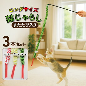 猫じゃらし ロング 3本セット またたび入り ねこじゃらし ネコのおもちゃ ヘビじゃらし 鈴付き 猫用品 ペットグッズ 運動不足 ストレス解消