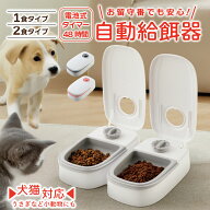 自動給餌器 タイマー式 犬猫兼用 自動餌やり機 ペットフードディスペンサー 乾湿両用 蓋付き 留守番対応 …