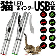 猫 おもちゃ LEDポインター ライト 猫じゃらし ねこじゃらし USB充電 猫用おもちゃ 運動不足解消 ねこ ネ…