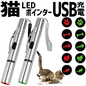 【P2倍!】 猫 おもちゃ LEDポインター ライト 猫じゃらし ねこじゃらし USB充電 猫用おもちゃ 運動不足解消 ねこ ネコ キャット ペット 光るおもちゃ 肉球 ほね さかな ハート ねずみ ストレス解消