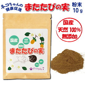 【P2倍】 またたび 粉末 10g 国産 天然100％ 無添加 猫 マタタビ 木天蓼 粉 ふりかけ ペット用品 猫用 食欲不振 ストレス解消 健康維持 ねこ ネコ