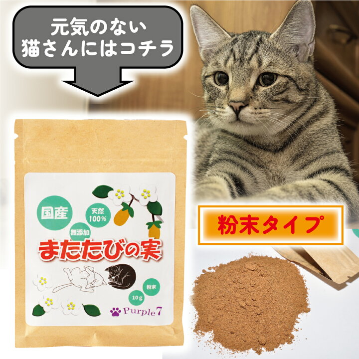 楽天市場】【P2倍】 またたび 粉末 10g 国産 天然100％ 無添加 猫  