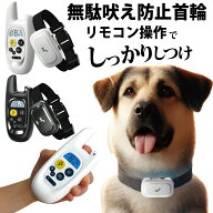 無駄吠え防止首輪 リモコン操作 犬 しつけ バーク対策首輪 3モード対応 音 振動 電気 充電式 9段階調節可…