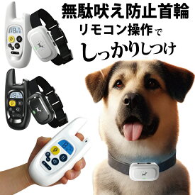 【P2倍】 無駄吠え防止首輪 リモコン操作 犬 しつけ バーク対策首輪 3モード対応 音 振動 電気 充電式 9段階調節可能 無駄吠え防止グッズ 遠隔操作 噛み癖改善 吠え癖矯正 全犬種対応 IPX7防水 近所迷惑防止 安眠妨害解決 首輪調節可能