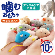 【P2倍】 猫 おもちゃ ねずみ 10個セット 一人遊び ふわふわ ネコ 歯磨き マタタビ入り 運動不足解消 ス…