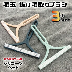 毛玉取り 毛玉取りブラシ 3本セット 毛玉取り器 毛玉クリーナー 両面 洋服ブラシ 抜け毛取り けだまとり ほこりとり 猫 犬 抜け毛クリーナー ペット毛 衣類にやさしい 生地を傷めない 携帯できる
