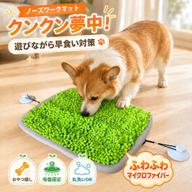 【P2倍】 ノーズワーク マット 犬 知育玩具 洗える 吸盤付き 早食い防止 嗅覚トレーニング おやつ隠し 室内遊び ストレス解消 小型犬 中型犬