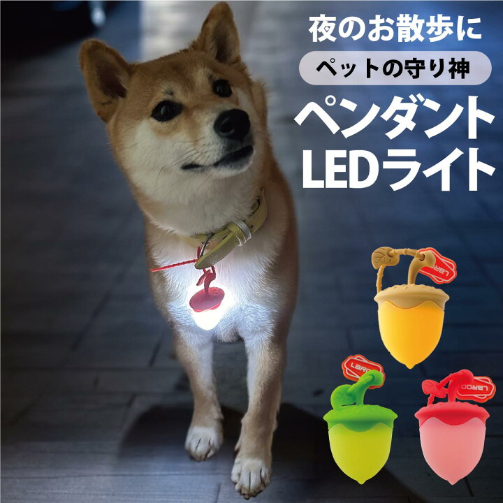 楽天市場】【P2倍】 光るどんぐり 犬用 LEDライト USB充電式 散歩 光る 