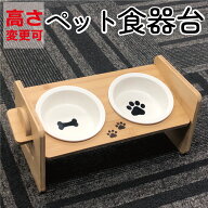 ペット食器台 フードボウル 食べやすい 肉球 陶器 高さ調節可能 4段階 ペット 犬 猫 食器 ネコボウル お…